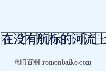 在没有航标的河流上是什么意思的图片